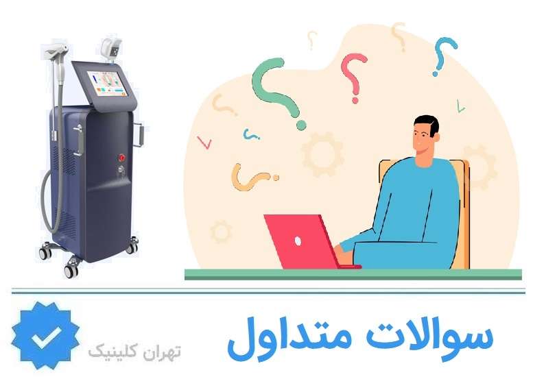 سوالات متداول لیزر مو آقایان