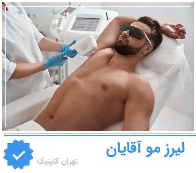 لیزر مو اقایان اکباتان 
