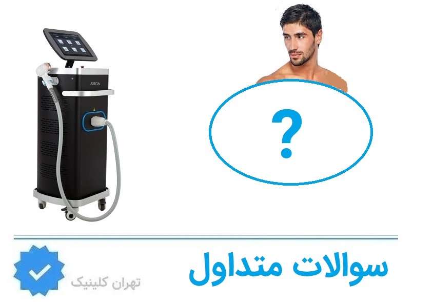 سوالات متداول لیزر مو اکباتان