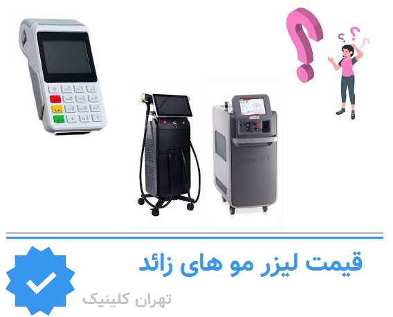 هزینه و قیمت جلسات لیزر در جنت آباد