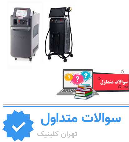 سوالات متداول درباره مراکز لیزر آقایان جنت آباد
