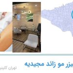 لیزر مو زائد مجیدیه
