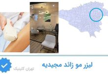 لیزر مو زائد مجیدیه