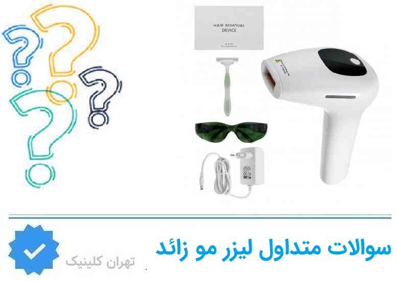 سوالات متداول درباره مرکز لیزر مو