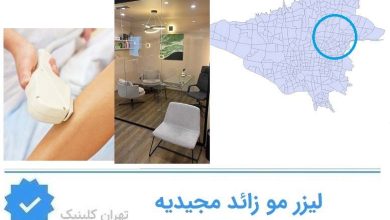 لیزر مو زائد مجیدیه