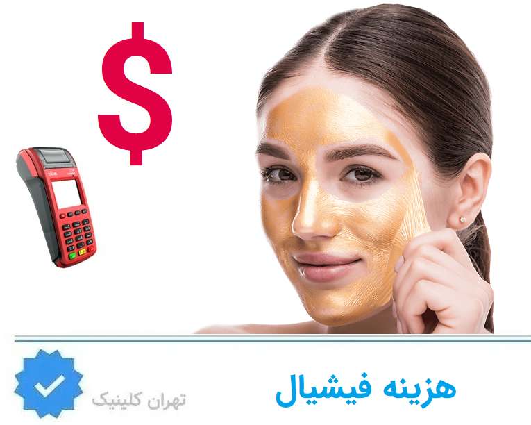 هزینه فیشیال در هروی تهران چقدر است؟