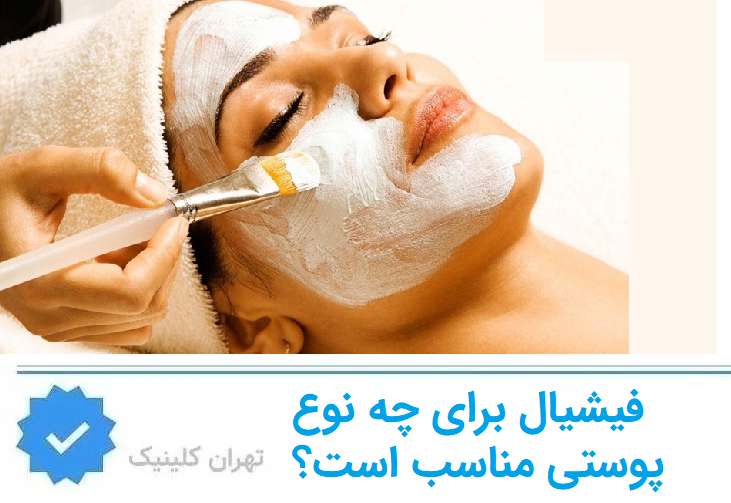 فیشیال برای چه نوع پوستی مناسب است؟