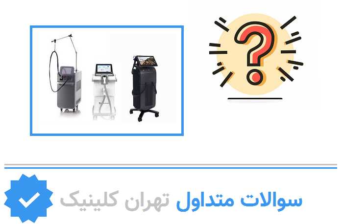 سوالات متداول درباره مراکز لیزر آقایان شهران