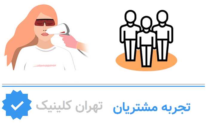 تجربه مشاریان لیزر مو های زائد 