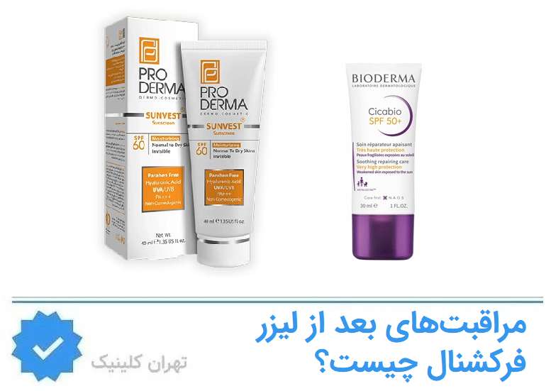 مراقبتهای بعد از لیزر فرکشنال چیست؟