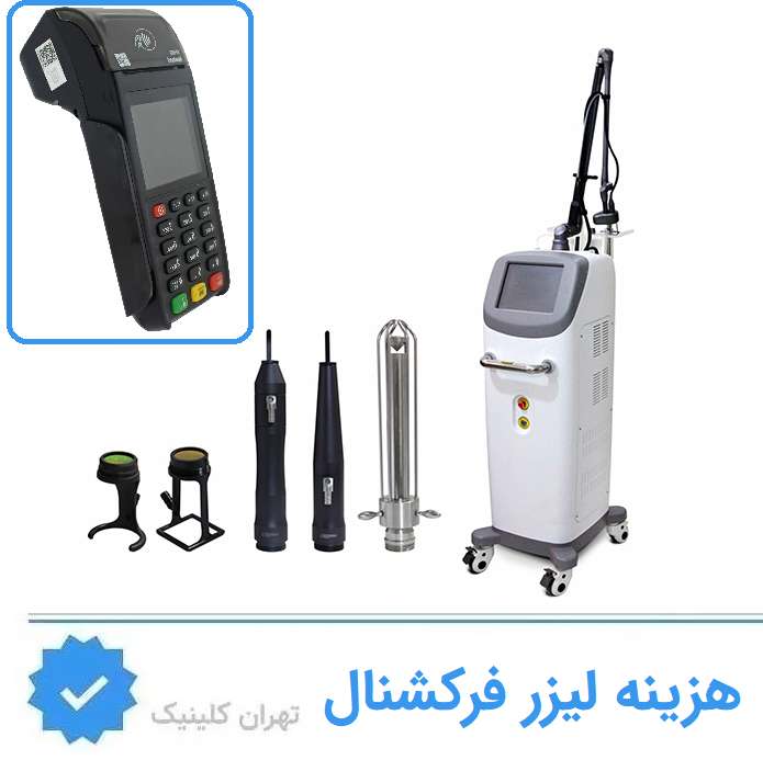هزینه لیزر فرکشنال در هروی چقدر است؟