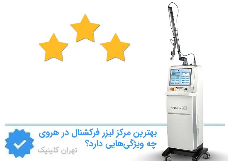 بهترین مرکز لیزر فرکشنال در هروی چه ویژگیهایی دارد؟