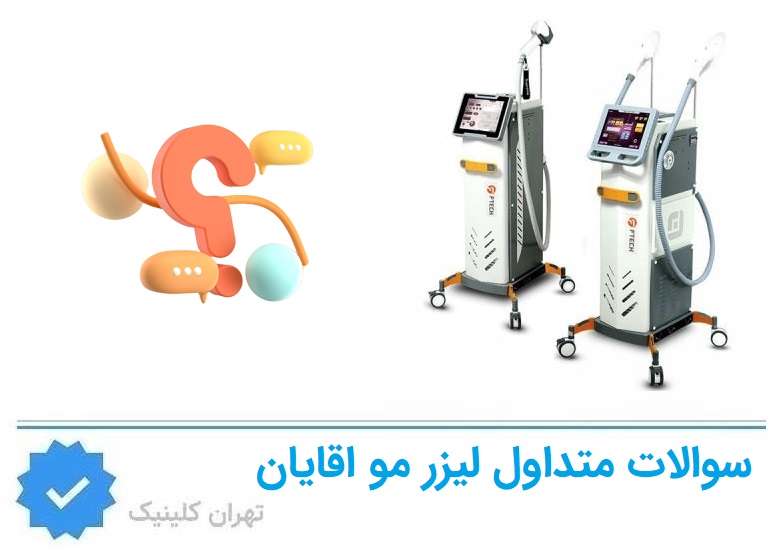 سوالات متداول درباره مراکز لیزر آقایان فردوس