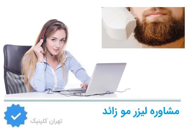 مشاوره و برنامه‌ریزی قبل از لیزر