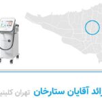 لیزر مو زائد ستارخان