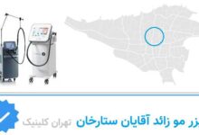 لیزر مو زائد ستارخان