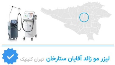 لیزر مو زائد ستارخان