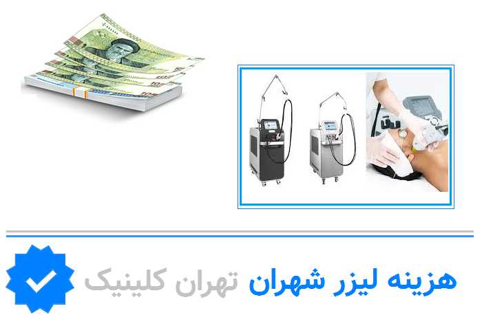 هزینه و بستههای جلسات لیزر در مراکز شهران