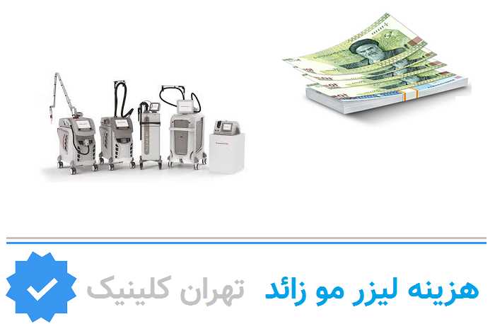 هزینه لیزر