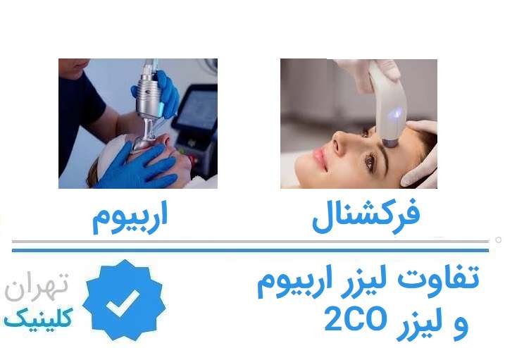 تفاوت لیزر اربیوم و لیزر CO2 در جوانسازی پوست