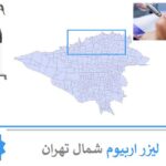 لیزر اربیوم شمال تهران