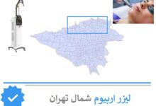 لیزر اربیوم شمال تهران