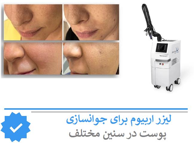 لیزر اربیوم برای جوانسازی پوست در سنین مختلف