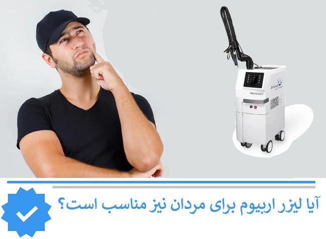 آیا لیزر اربیوم برای مردان نیز مناسب است؟
