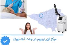 لیزر اربیوم جنت آباد