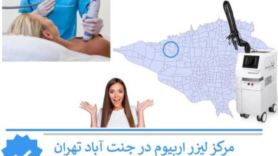 لیزر اربیوم جنت آباد