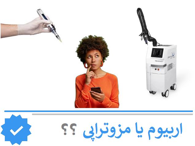 لیزر اربیوم بهتر است یا مزوتراپی پوست؟