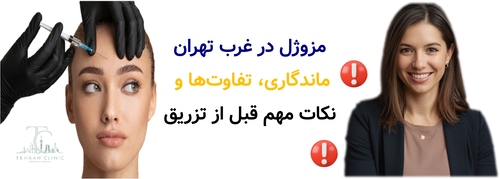 مزوژل در غرب تهران و نکات مهم قبل از تزریق