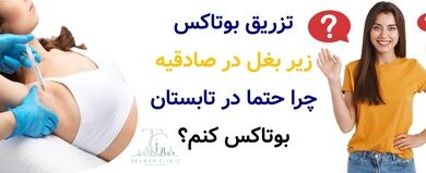 تزریق بوتاکس زیر بغل در صادقیه : چرا حتما در تابستان بوتاکس کنم ؟