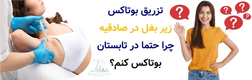 تزریق بوتاکس زیر بغل در صادقیه : چرا حتما در تابستان بوتاکس کنم ؟