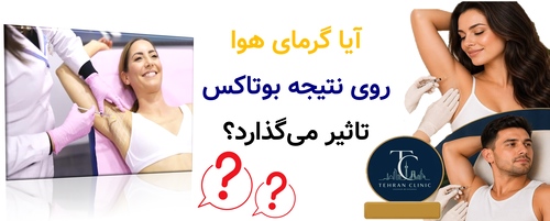 آیا گرمای هوا روی نتیجه بوتاکس تاثیر می‌گذارد؟