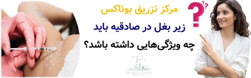 مرکز تزریق بوتاکس در صادقیه باید چه ویژگی‌هایی داشته باشد؟