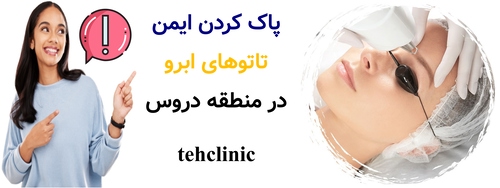 پاک کردن ایمن تاتوهای ابرو در منطقه دروس