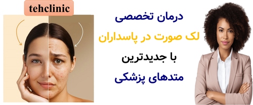 درمان تخصصی لک صورت در پاسداران با جدیدترین متدهای پزشکی
