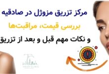 مرکز تزریق مزوژل در صادقیه | بررسی قیمت، مراقبت‌ها و نکات مهم قبل و بعد از تزریق