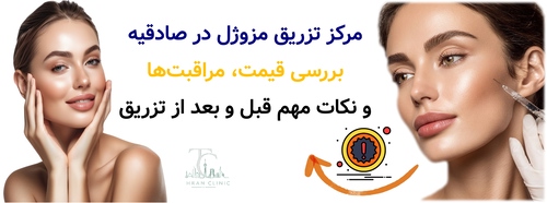 مرکز تزریق مزوژل در صادقیه | بررسی قیمت، مراقبت‌ها و نکات مهم قبل و بعد از تزریق