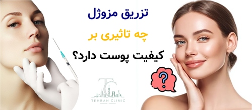 تأثیر تزریق فرآورده‌های هیالورونیک اسید بر کیفیت پوست
