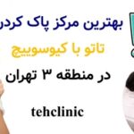 بهترین مرکز پاک کردن تاتو با کیوسوییچ در منطقه ۳ تهران