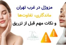 مزوژل در غرب تهران | ماندگاری، تفاوت‌ها و نکات مهم قبل از تزریق
