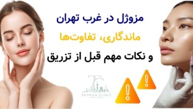 مزوژل در غرب تهران | ماندگاری، تفاوت‌ها و نکات مهم قبل از تزریق