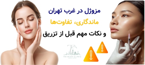 مزوژل در غرب تهران | ماندگاری، تفاوت‌ها و نکات مهم قبل از تزریق