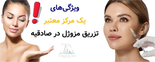 معیارهای انتخاب مرکز مناسب برای تزریق مزوژل در صادقیه