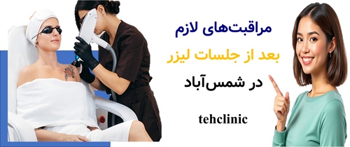 مراقبتهای لازم بعد از جلسات لیزر در شمسآباد