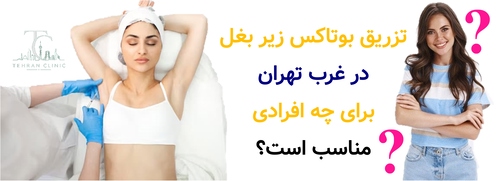 تزریق بوتاکس زیر بغل در غرب تهران برای چه افرادی مناسب است؟