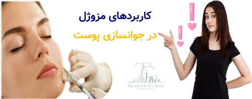 کاربردهای مزوژل در بهبود کیفیت پوست