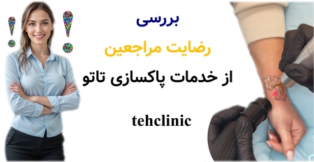 بررسی رضایت مراجعین از خدمات پاکسازی تاتو